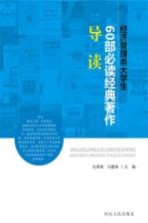 经济管理类大学生60部必读经典著作导读
