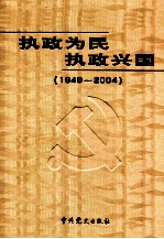 执政为民 执政兴国 1949-2004