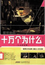 十万个为什么 人文历史卷