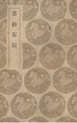 茶余客话