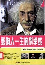 影响人一生的科学家