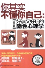你其实不懂你自己 全图解好读又好玩的隐性心理学