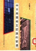 中日两国相互认识的变迁