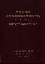 中央研究院第二届国际汉学会议论文集 文学组 庆祝中央研究院院庆六十周年 (上册)