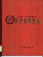 中国人民解放军历史资料图集 6 解放战争时期 (下册)