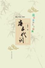故事里的文学经典 唐五代词