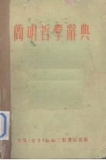 简明哲学辞典