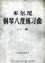 车尼尔 钢琴八度练习曲 作品553