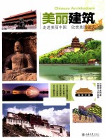 美丽建筑 走进美丽中国 欣赏美丽建筑