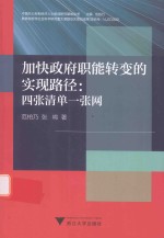 加快政府职能转变的实现路径 四张清单一张网
