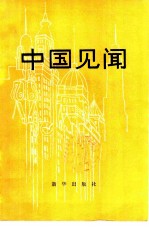 中国见闻 (二)