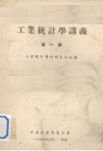 工业统计学讲义 第1章 工业统计学的对象和任务