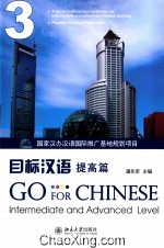 目标汉语 提高篇 3=Go for Chinese Intermediate and advanced level
