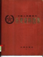 中国人民解放军历史资料图集 7 抗美援朝战争时期 (上册)
