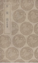 宣室志