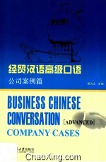 经贸汉语高级口语 公司案例篇=Business Chinese conversation advanced Company cases