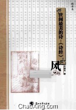 世界最美的诗 《诗经》 风 精华本
