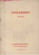 中共党史教学资料 第四分册