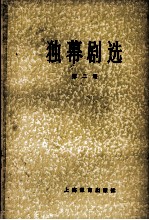 独幕剧选 第二册