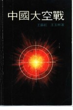 中国大空战(海外版)