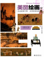 美丽绘画 走进美丽中国 欣赏美丽绘画