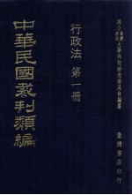 中华民国裁判类编 行政法 第1册