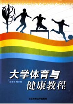大学体育与健康教程