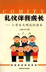 礼仪伴我成长 小学生文明礼仪读本