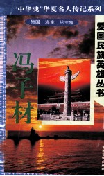 “中华魂”华夏名人传记系列·爱国民族英雄丛书 冯子材