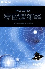 世界科幻大师丛书 宇宙过河卒