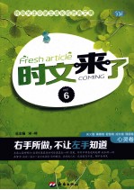 时文来了 6 心灵卷