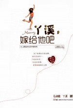 丫溪,嫁给他吧