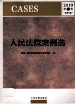 人民法院案例选 2010 第2辑 总第72辑