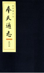 辽宁旧方志 奉天通志 4