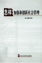 怎样加强和创新社会管理