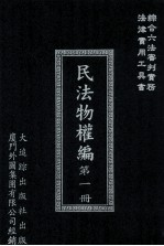 民法物权编 第1册