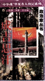 “中华魂”华夏名人传记系列·政治家丛书 成吉思汗