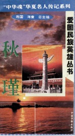 “中华魂”华夏名人传记系列·爱国民族英雄丛书 秋瑾