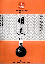 白话精华二十四史 明史 1