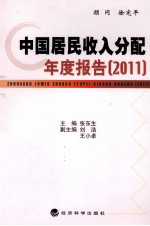 中国居民收入分配年度报告 2011