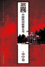 中国民间故事全书 山东·市中
