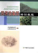 草种检验员培训教程
