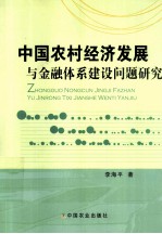 中国农村经济发展与金融体系建设问题研究