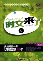 时文来了 5 情感卷
