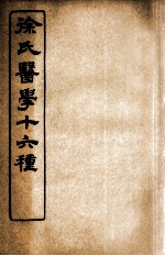 徐氏医学十六种 内经诠释 洄溪脈学