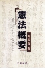 大学及考试用书 宪法概要