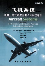 飞机系统 机械、电气和航空电子分系统综合 第3版