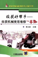 收获好帮手 收获机械使用维修一本通