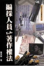 编採人员V.S.著作权法