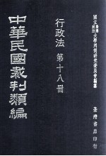 中华民国裁判类编 行政法 第18册